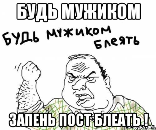 Будь мужиком запень пост блеать !, Мем блять
