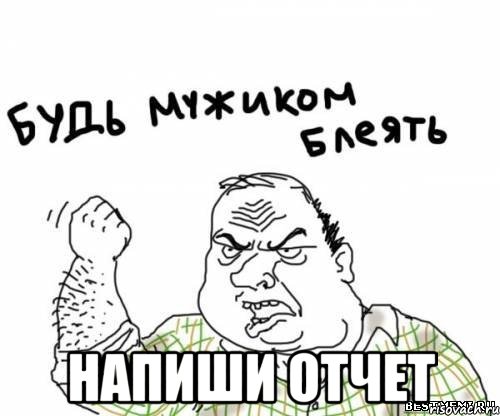  Напиши Отчет, Мем блять