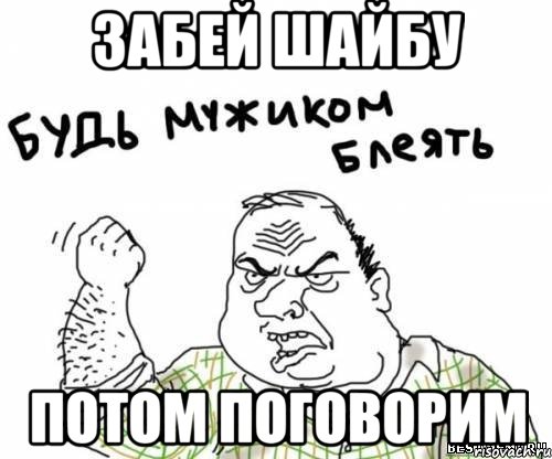 Забей шайбу Потом поговорим, Мем блять