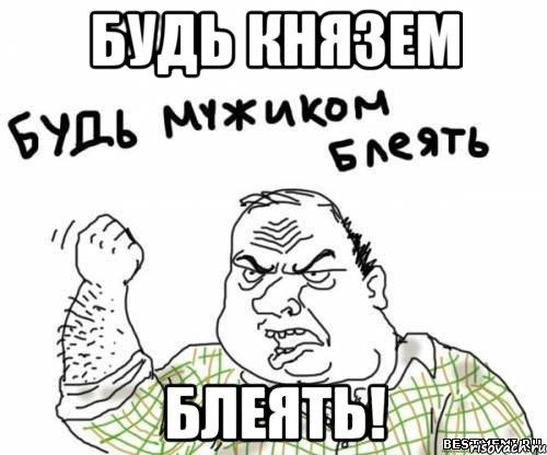 будь князем блеять!, Мем блять