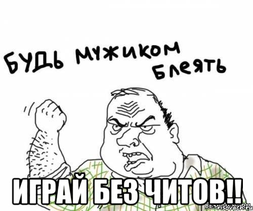  играй без читов!!, Мем блять