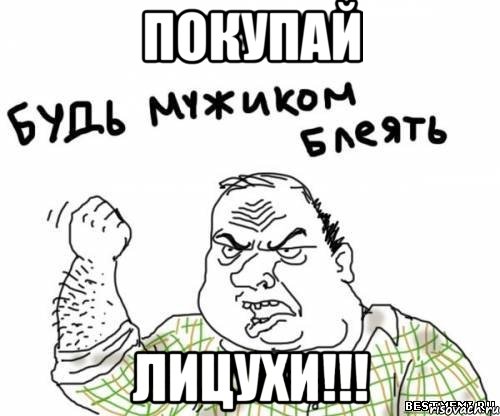ПОКУПАЙ ЛИЦУХИ!!!, Мем блять