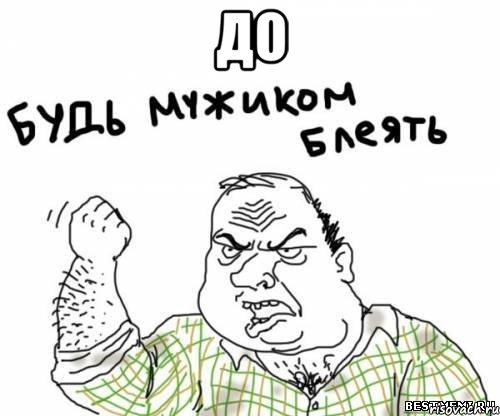 до , Мем блять