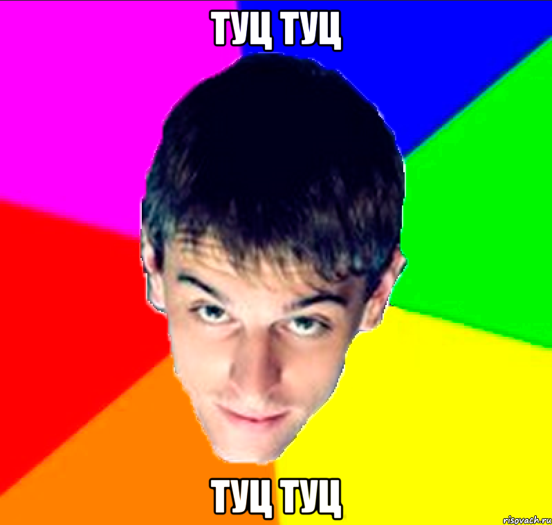 Туц Туц Туц Туц