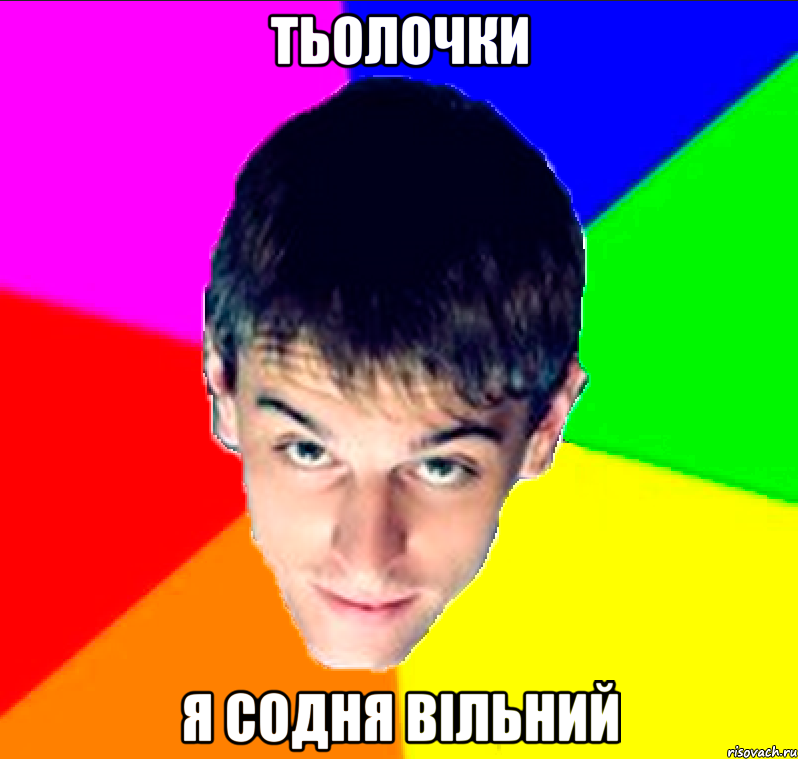 тьолочки я содня вільний