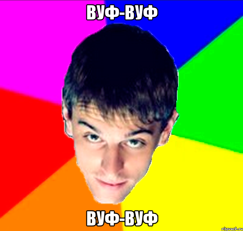 вуф-вуф вуф-вуф