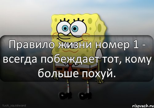 Правило жизни номер 1 - всегда побеждает тот, кому больше похуй., Комикс  bob