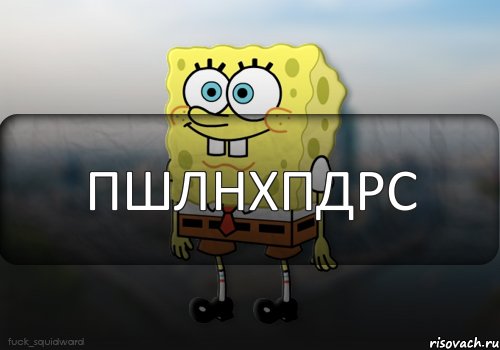 ПШЛНХПДРС, Комикс  bob