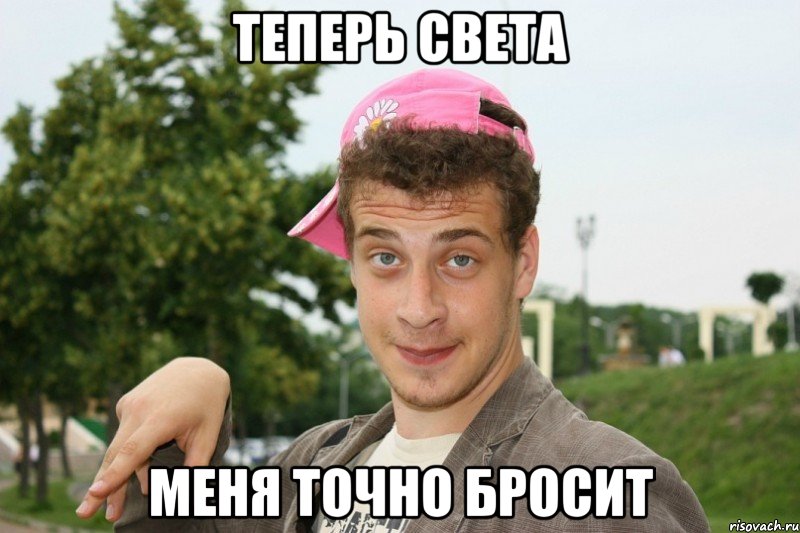 Теперь Света Меня точно бросит