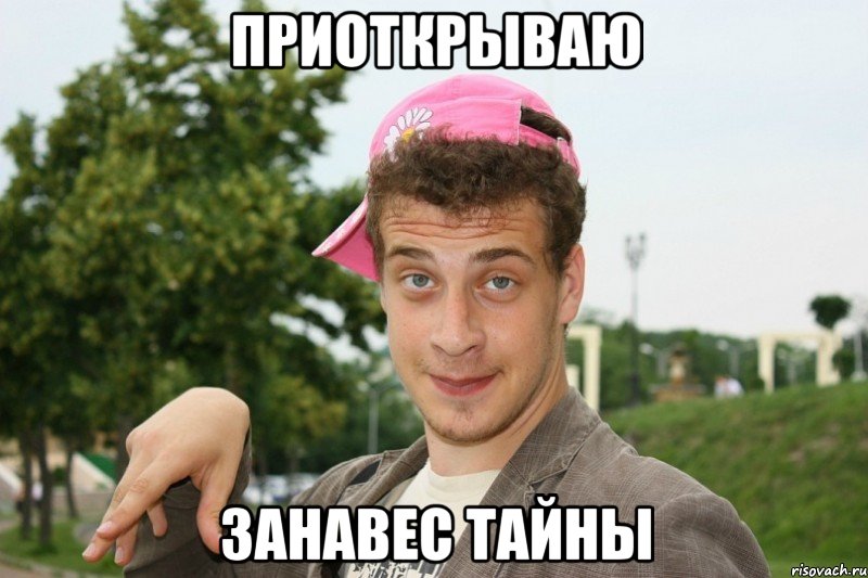 Приоткрываю Занавес тайны