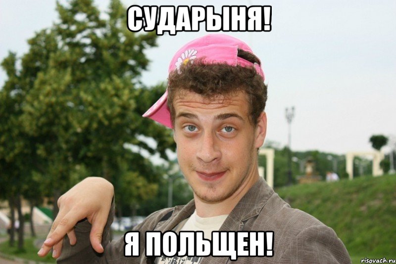 Сударыня! Я польщен!