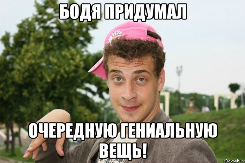 Бодя придумал Очередную гениальную вещь!