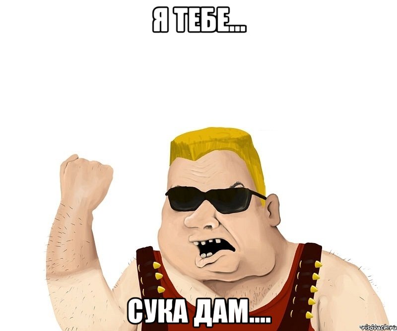 Я тебе... Сука дам...., Мем Боевой мужик блеать