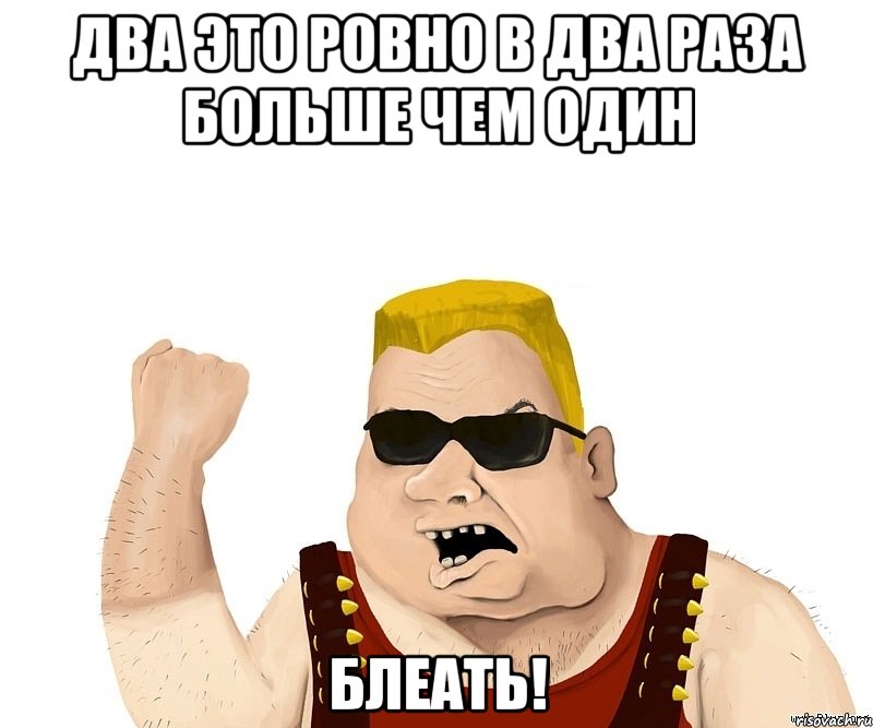 два это ровно в два раза больше чем один Блеать!, Мем Боевой мужик блеать