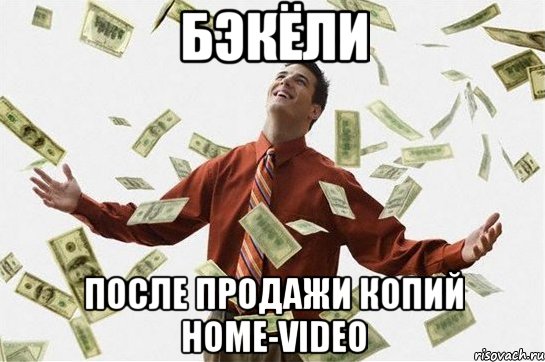 БэкЁли после продажи копий home-video, Мем Богач