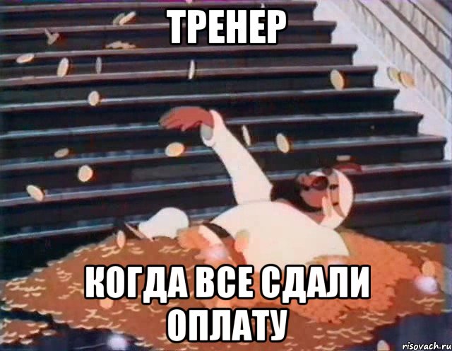 Тренер когда все сдали оплату