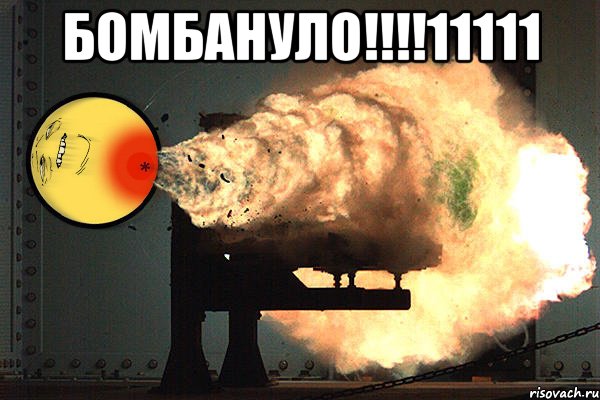 Бомбануло!!!!11111 