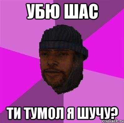 убю шас ти тумол я шучу?