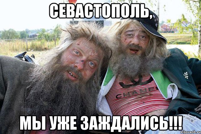 Севастополь, мы уже заждались!!!
