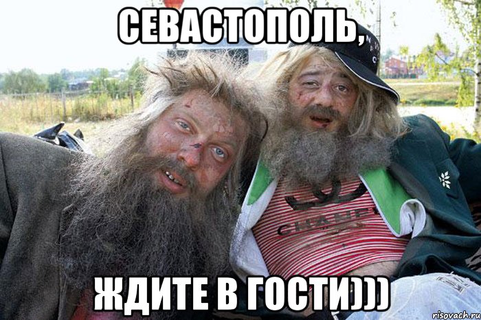 Севастополь, ждите в гости)))
