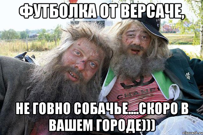 футболка от версаче, не говно собачье....скоро в вашем городе)))