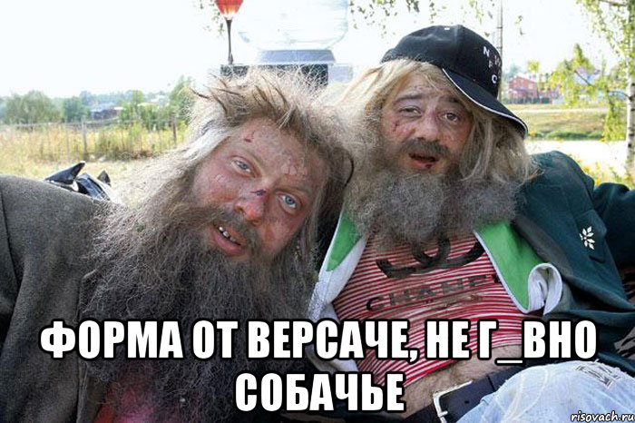  форма от версаче, не г_вно собачье
