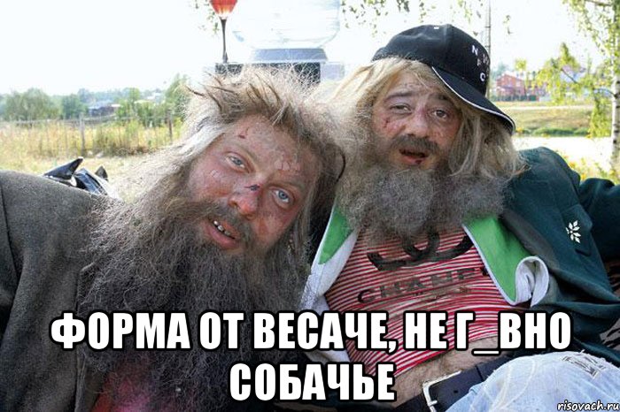  форма от весаче, не г_вно собачье