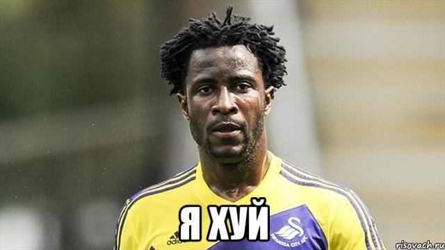  Я хуй