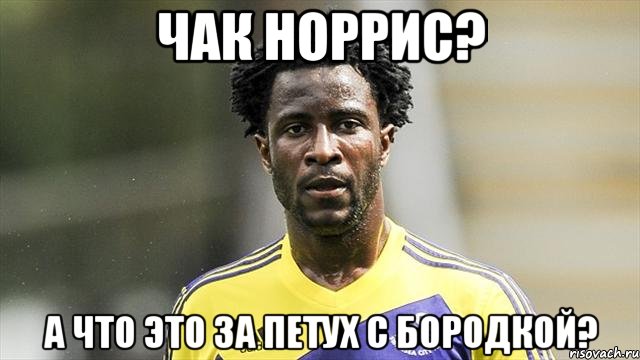 Чак Норрис? А что это за петух с бородкой?