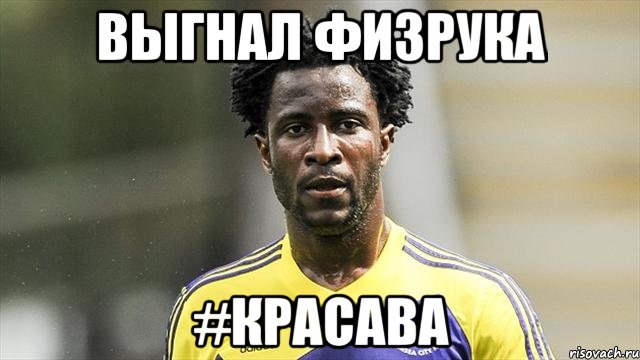 Выгнал физрука #красава