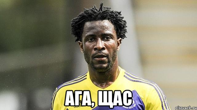  Ага, щас
