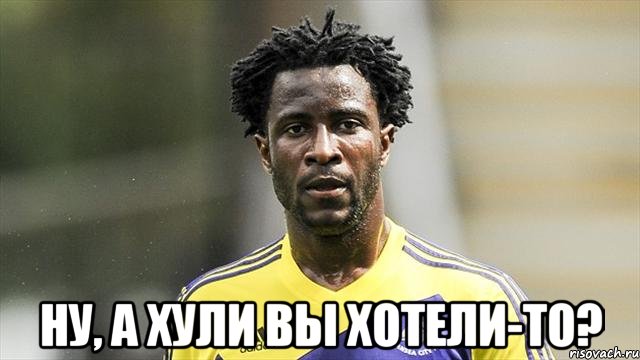  Ну, а хули вы хотели-то?