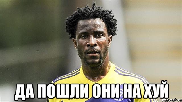  Да пошли они на хуй