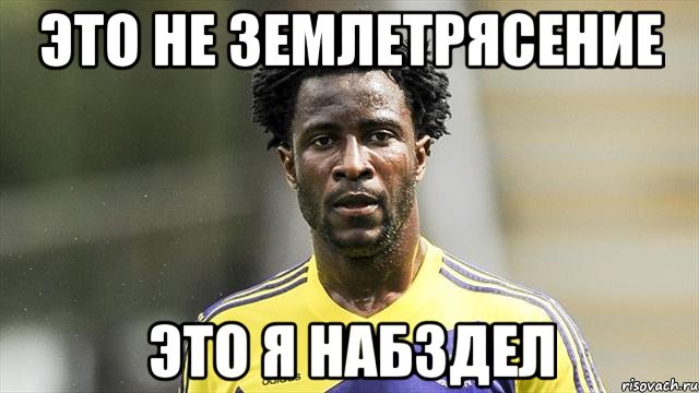Это не землетрясение Это я набздел