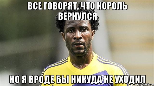 Все говорят, что король вернулся Но я вроде бы никуда не уходил