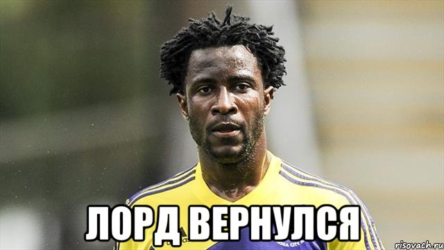  Лорд вернулся