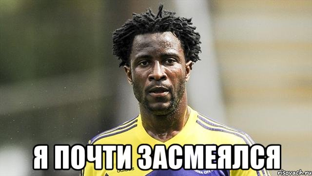  Я почти засмеялся