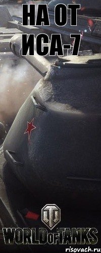 НА ОТ ИСА-7