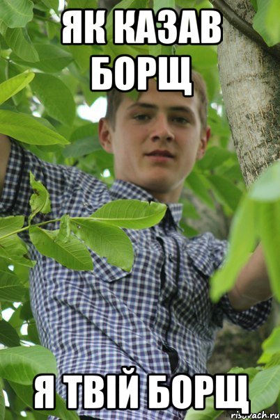 Як казав борщ Я твій борщ
