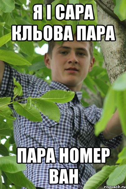 Я і Сара кльова пара Пара номер ван