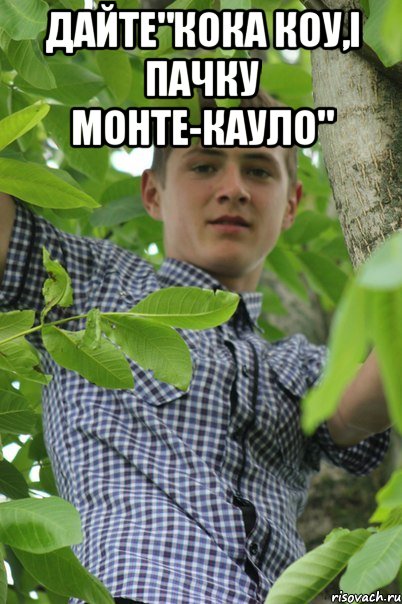 Дайте"кока коу,і пачку монте-кауло" 