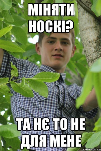 Міняти носкі? та нє то не для мене