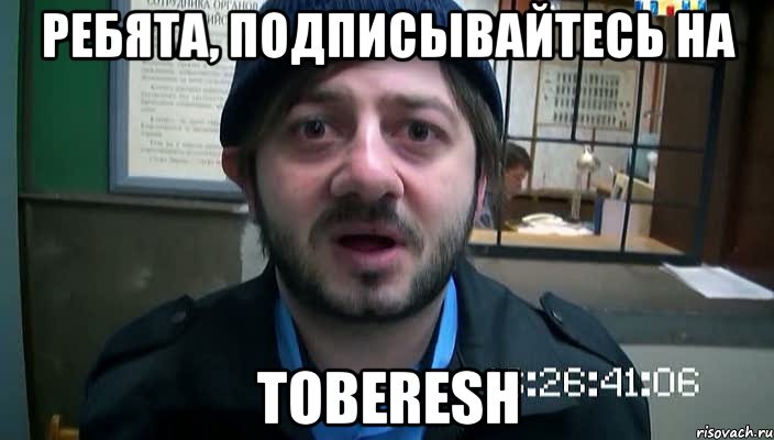 Ребята, подписывайтесь на Toberesh, Мем Бородач