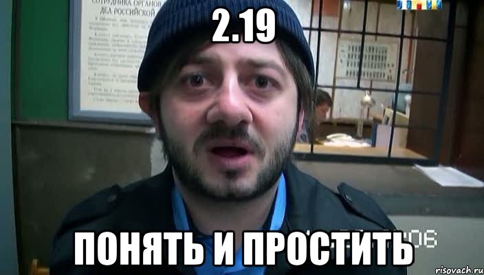 2.19 понять и простить, Мем Бородач