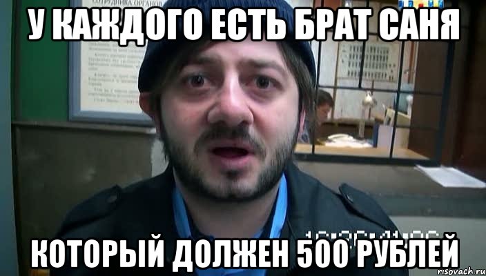 у каждого есть брат саня который должен 500 рублей, Мем Бородач