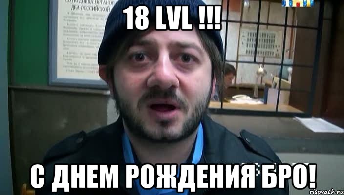 18 LVL !!! С Днем рождения бро!, Мем Бородач