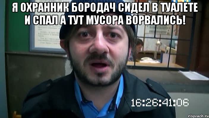 Я охранник бородач сидел в туалете и спал а тут мусора ворвались! 