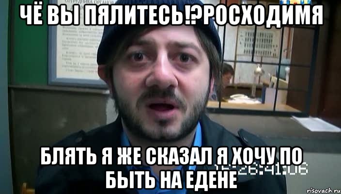 Чё вы пялитесь!?РОсходимя блять я же сказал я хочу по быть на едене, Мем Бородач