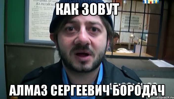 как зовут алмаз сергеевич бородач