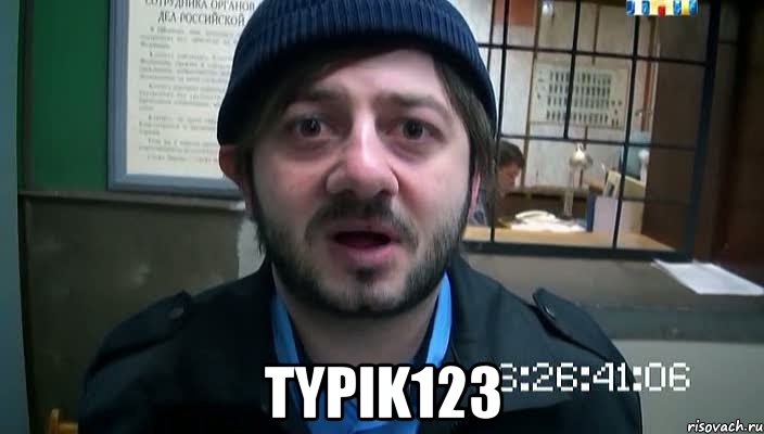  typik123, Мем Бородач